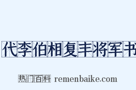代李伯相复丰将军书是什么意思的图片